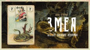 Значение Ленорман: Змея