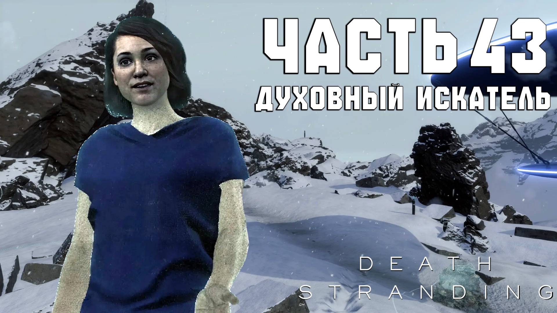 Прохождение Death Stranding — Часть 43 ➤ Духовный искатель смотреть онлайн