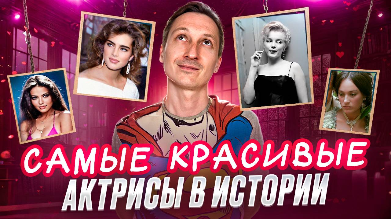 Самые красивые актрисы в истории. смотреть онлайн