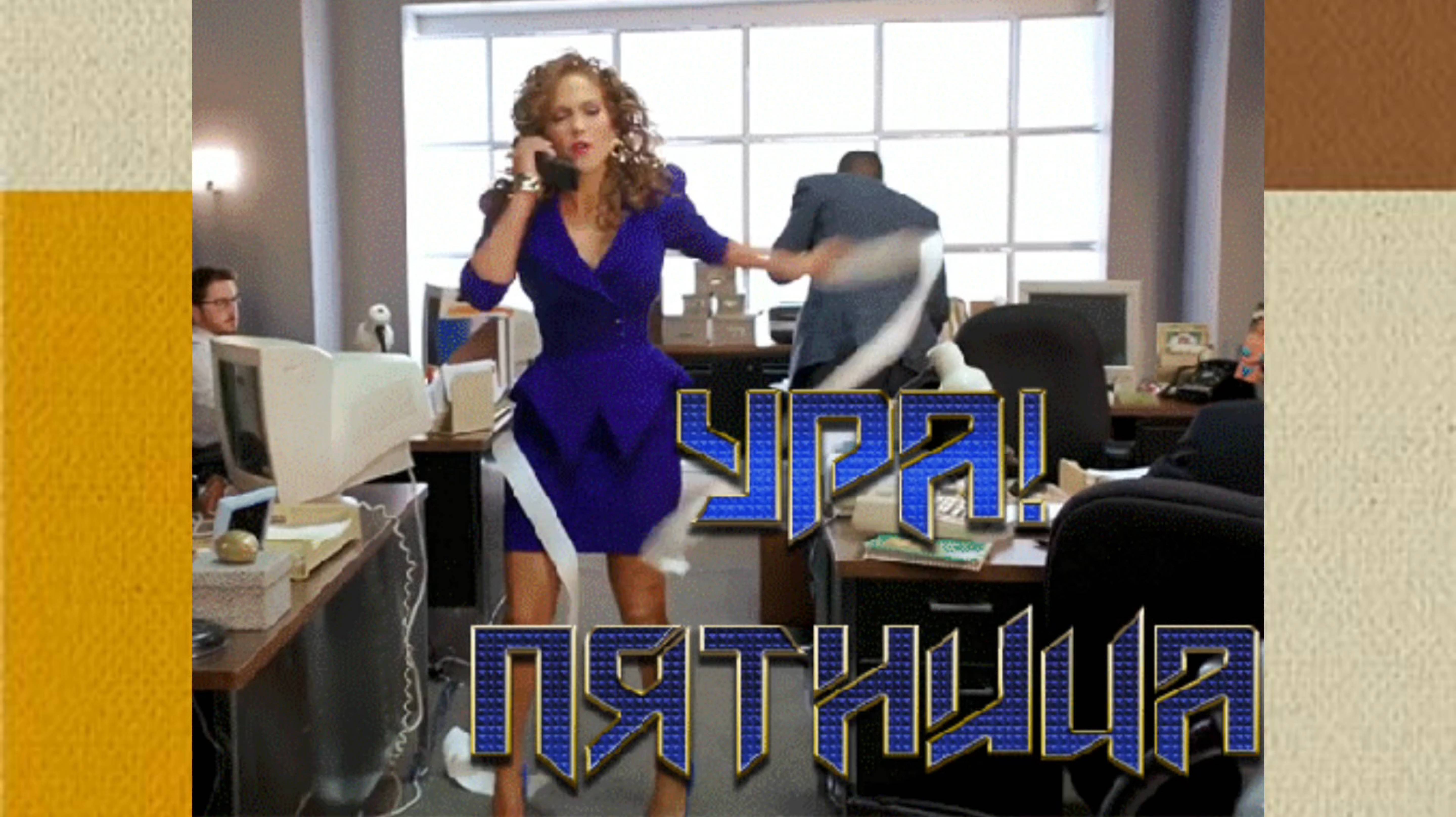 Ура! Пятница! смотреть онлайн