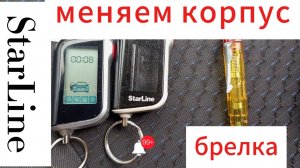 Меняем корпус брелка сигнализации своими руками