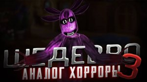 АНАЛОГОВЫЕ ХОРРОРЫ СДЕЛАННЫЕ ШКОЛЬНИКАМИ 3