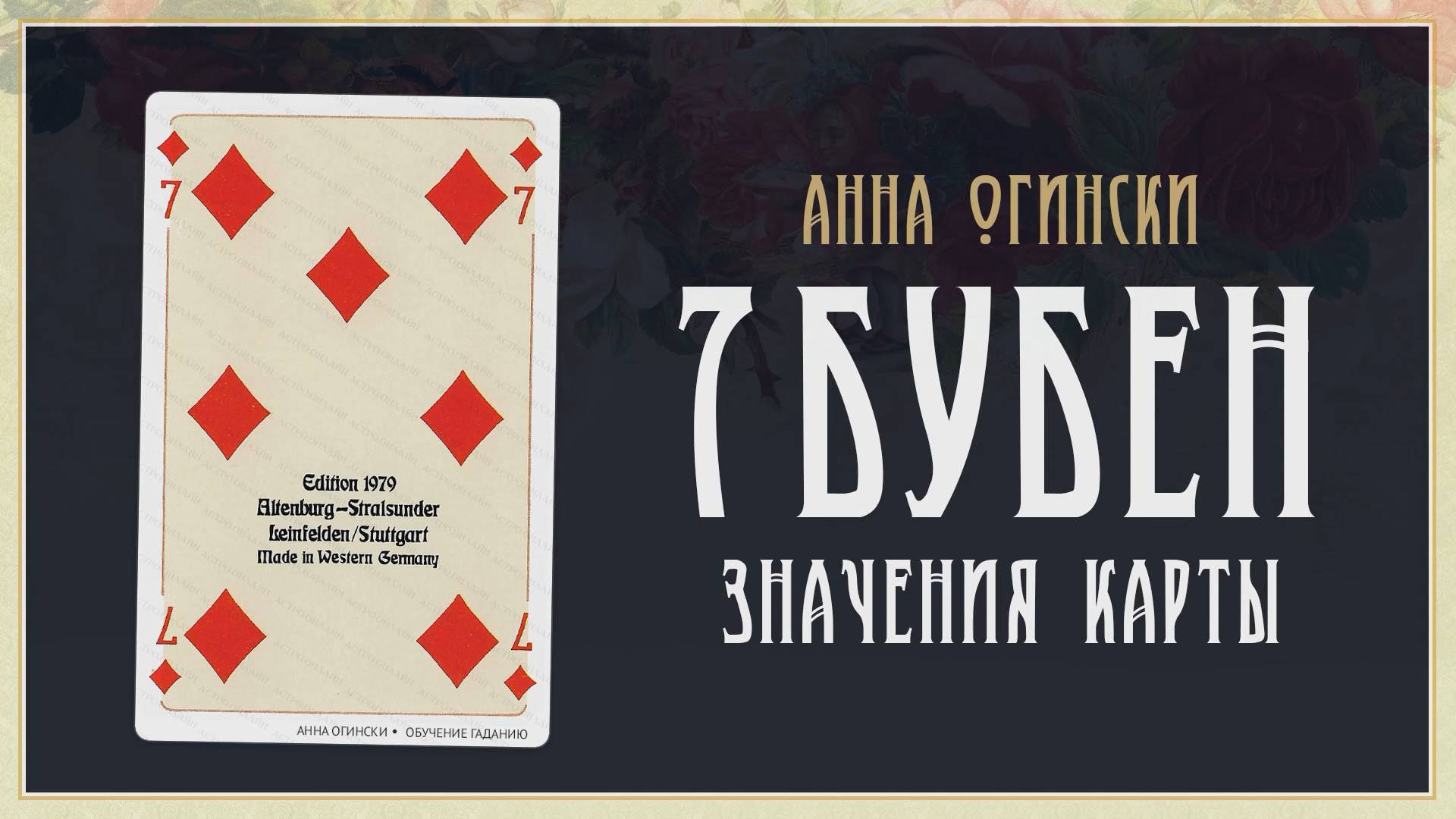 7 Бубен - Значение карты в гадании на игральных картах смотреть онлайн