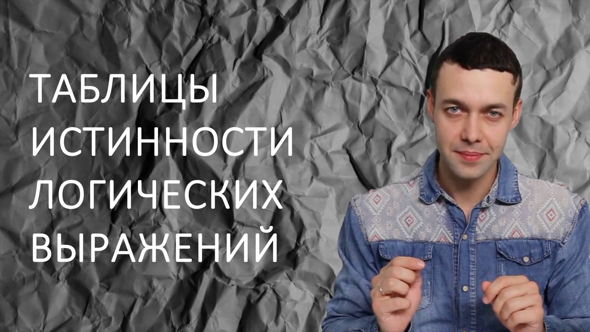 Информатика 8 класс. Таблицы истинности логических выражений смотреть онлайн