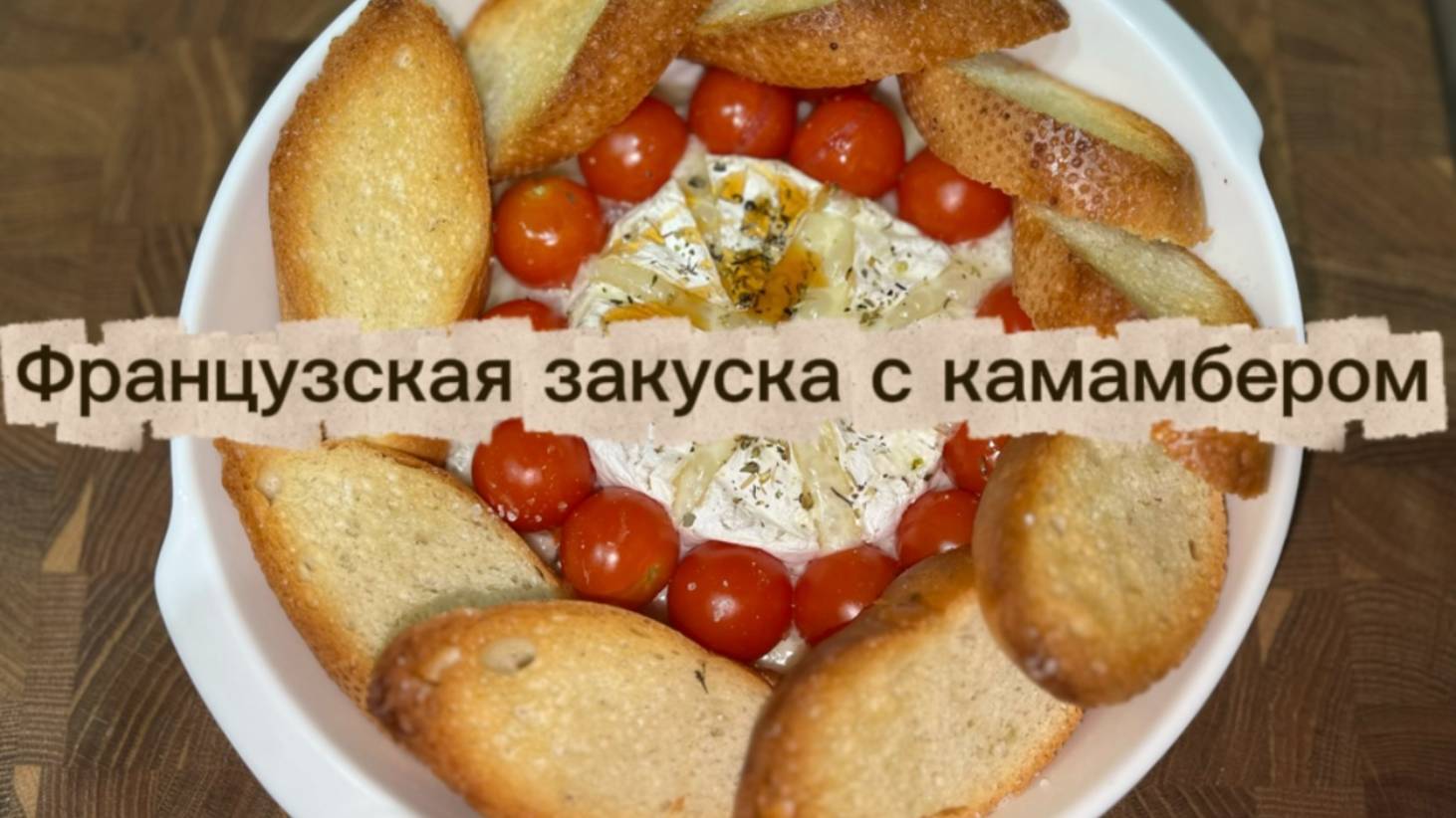 Французская закуска с камомбером