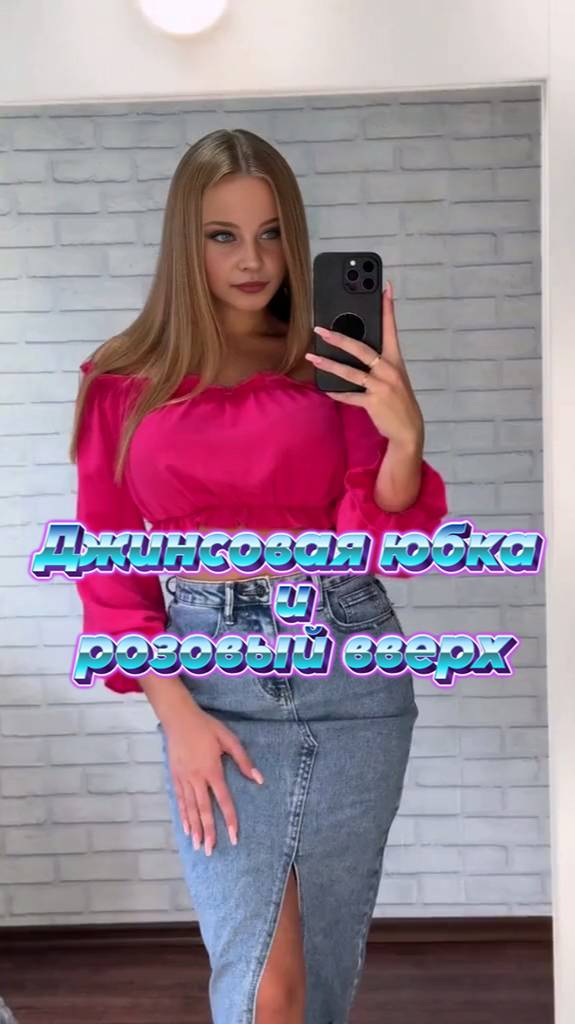 Мода ... 2025 ...Джинсовая юбка и розовый вверх смотреть онлайн