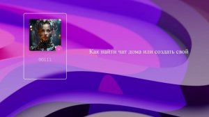 Как найти чат дома или создать свой