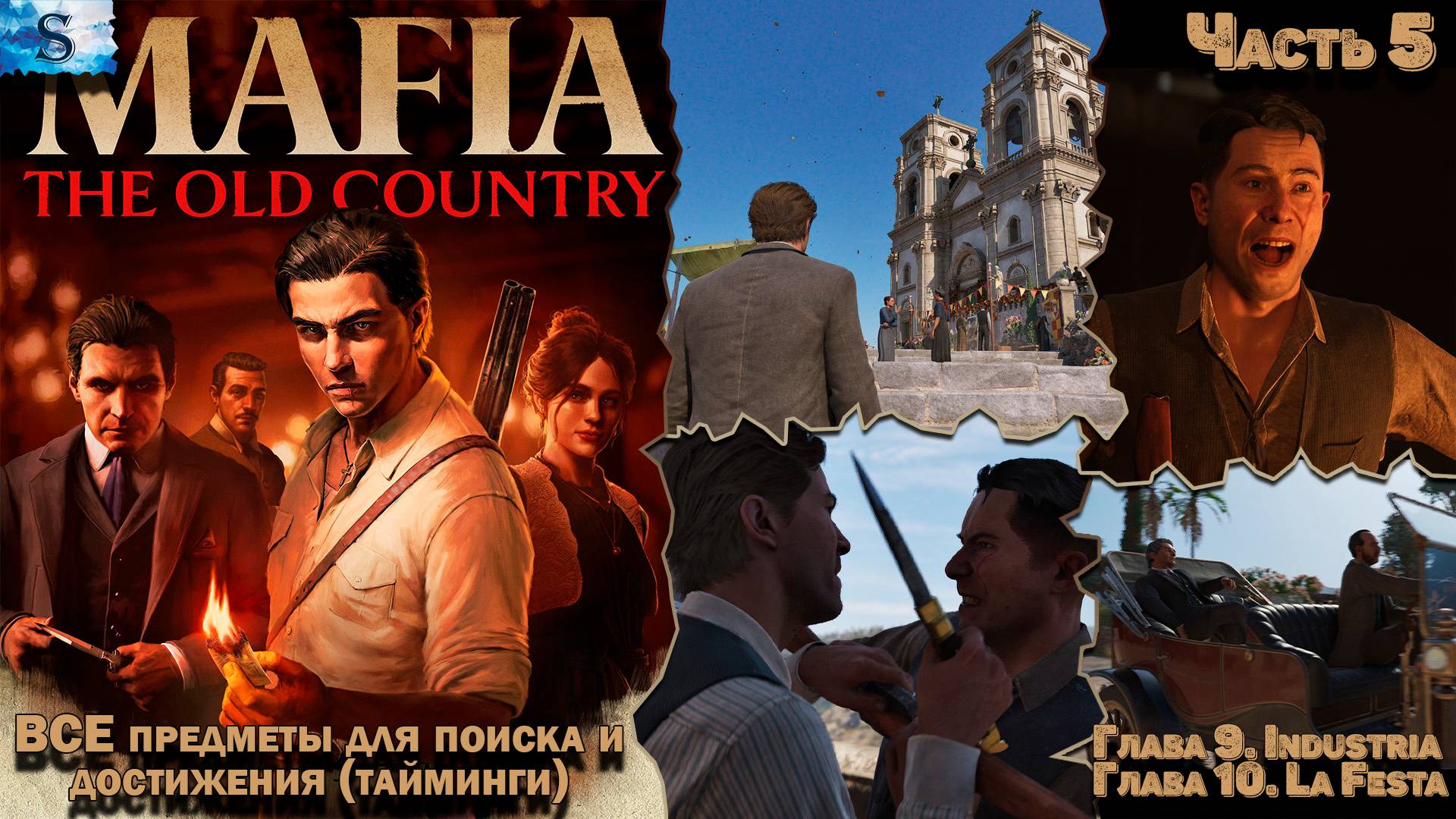Прохождение Mafia: The Old Country ✜ Часть 5 ✜ ВСЕ Предметы и достижения (тайминги) ✜ Глава 9 и 10 смотреть онлайн