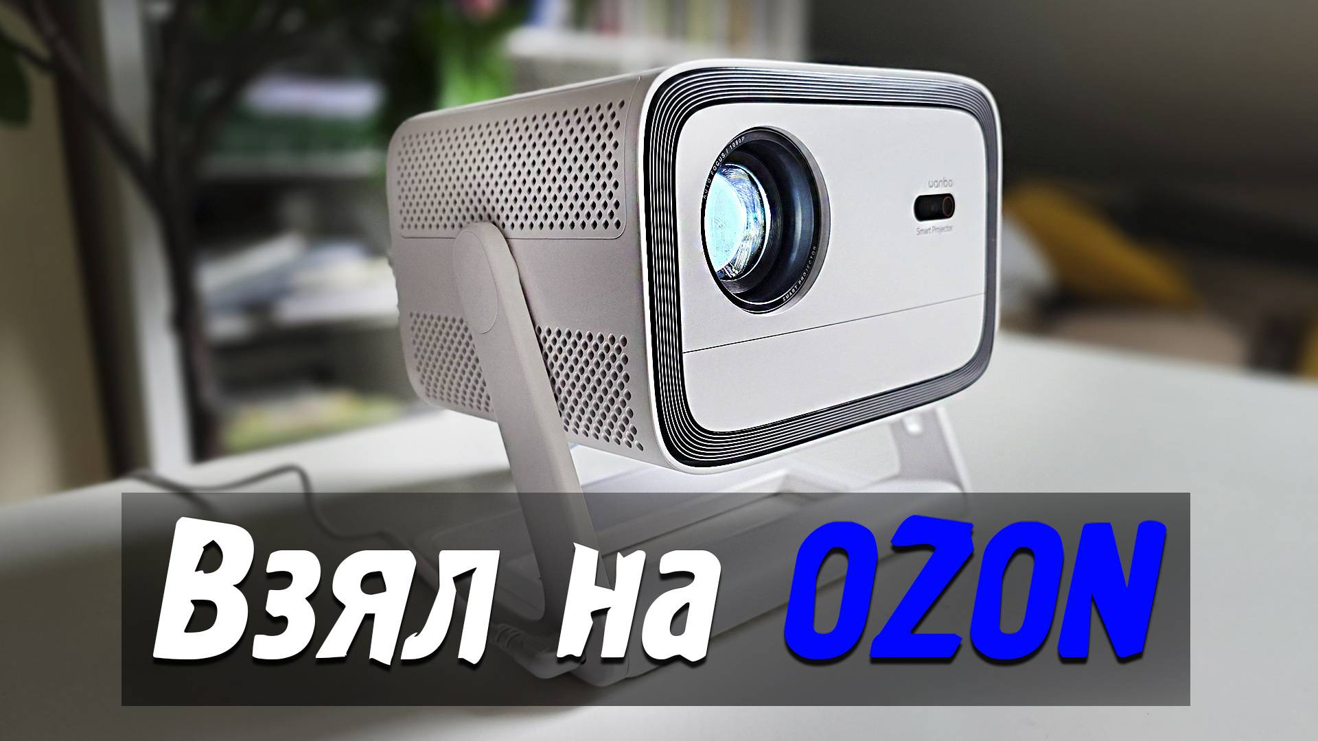 Взял на OZON Проектор смотреть онлайн