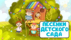 ПЕСЕНКИ ДЕТСКОГО САДА ♫ СБОРНИКИ ДЛЯ САМЫХ МАЛЕНЬКИХ ♫  0+