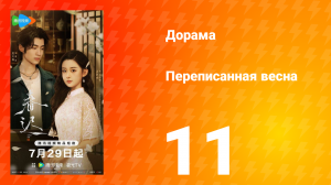 Переписанная весна 11 серия