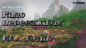 Stranded: Alien Dawn ► Первое прохождение ► Муки выбора места для переезда [03]