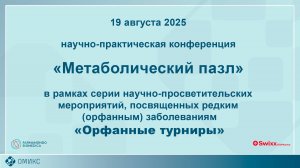 Орфанные турниры. Метаболический пазл. Основной зал. Игра.