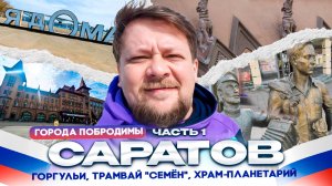 Как интересно провести время в Саратове. Необычные места и факты о городе. Часть первая