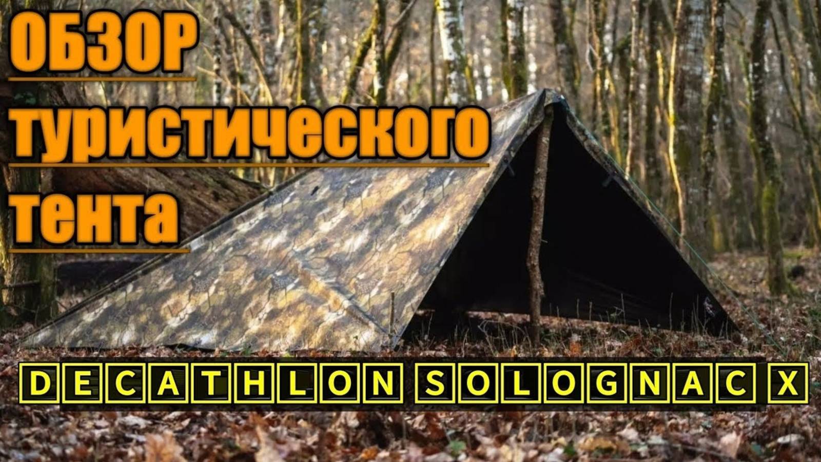 ТУРИСТИЧЕСКИЙ ТЕНТ | DECATHLON | ОБЗОР