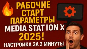 Рабочие старт параметры для Media Station X в 2025! Настройка за 2 минуты