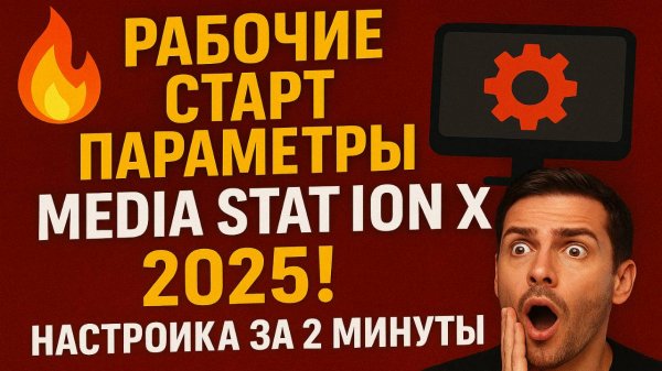 Рабочие старт параметры для Media Station X в 2025! Настройка за 2 минуты