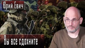 Вы все сдохните #ЮрийЕвич #ДмитрийДанилов