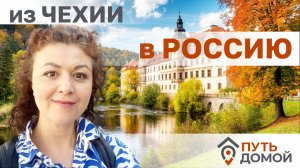 Многодетная мама с ученой степенью из Чехии спасает умы своих детей в России.