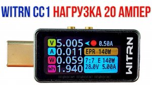USB-Тестер WITRN CC1 сможет ли выдержать больше заявленных 10А? Тест на 20 ампер