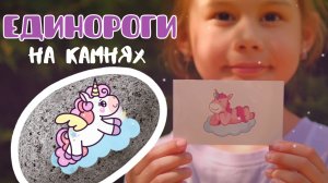 ЗАБАВНАЯ ИГРА С КАМНЯМИ И ТАТУШКАМИ С ЕДИНОРОГАМИ, РАЗВИВАШКА