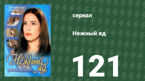 Нежный яд 121 серия (сериал, 1999)