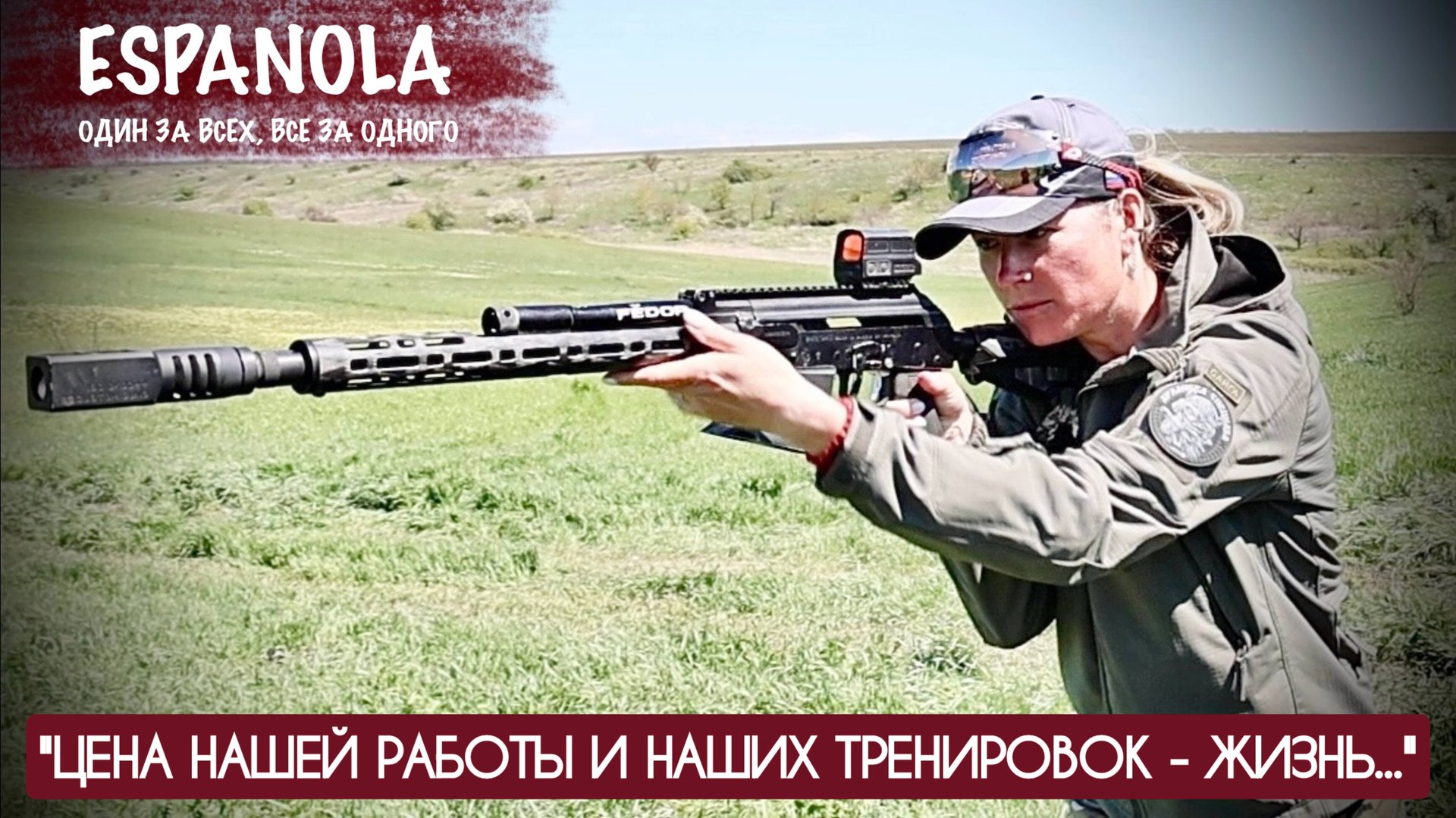 "ЦЕНА НАШИХ ТРЕНИРОВОК - ЖИЗНЬ" Анна Тараносова, подразделение Эспаньола : военкор Марьяна Наумова смотреть онлайн