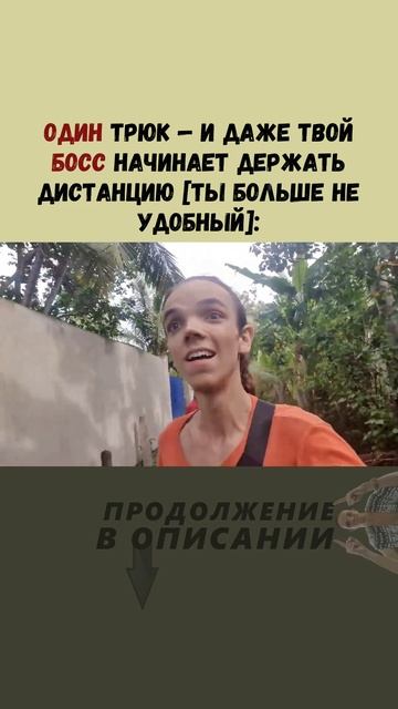 ОДИН трюк — и даже твой БОСС начинает держать дистанцию [ты больше не удобный]