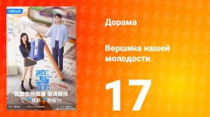 Жду тебя на вершине 17 серия