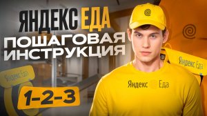 Яндекс Еда | Полная инструкция и Обучение для новичков | Какая зарплата у курьеров?