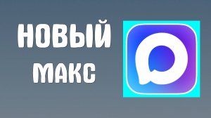 Мессенджер МАКС — как установить и начать пользоваться. Мой частный обзор