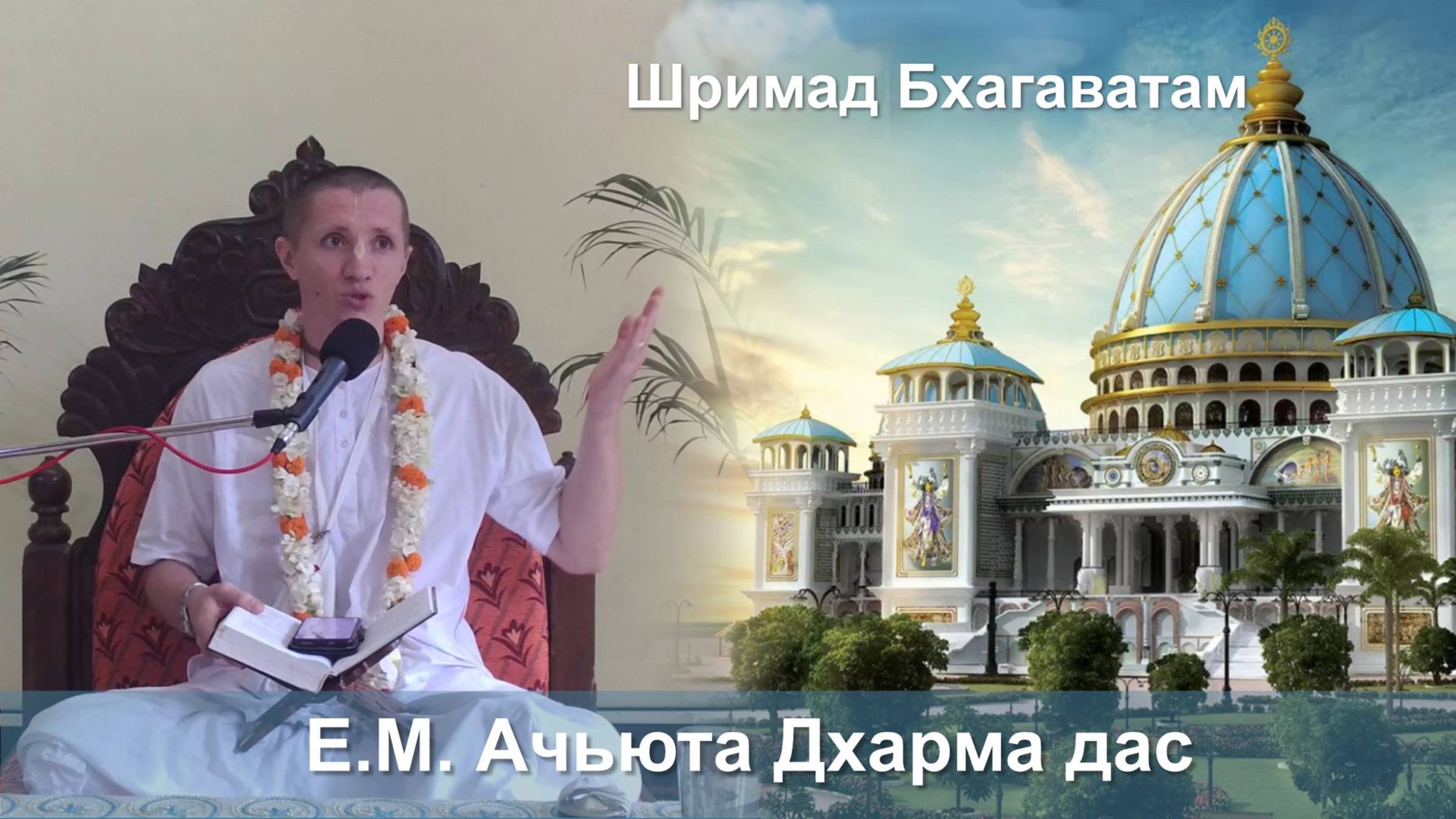 22.08.2025 || Шримад Бхагаватам 11.2.3-4 || Е.М. Ачьюта Дхарма дас смотреть онлайн