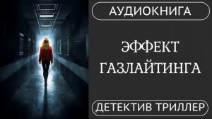 АУДИОКНИГА ПОЛНОСТЬЮ  ♀️ ЭФФЕКТ ГАЗЛАЙТИНГА: Не доверяй своим воспоминаниям // #триллер #детектив