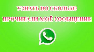 Как Узнать Когда Прочитали Моё Сообщение В Ватсапе [Zatriz 2025]