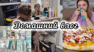 БОЛЬШОЙ ЗАКАЗ ТОВАРОВ ДЛЯ ДОМА🧼🧴НЕБОЛЬШАЯ УБОРКА 🫧🪣ПИЦЦА🍕