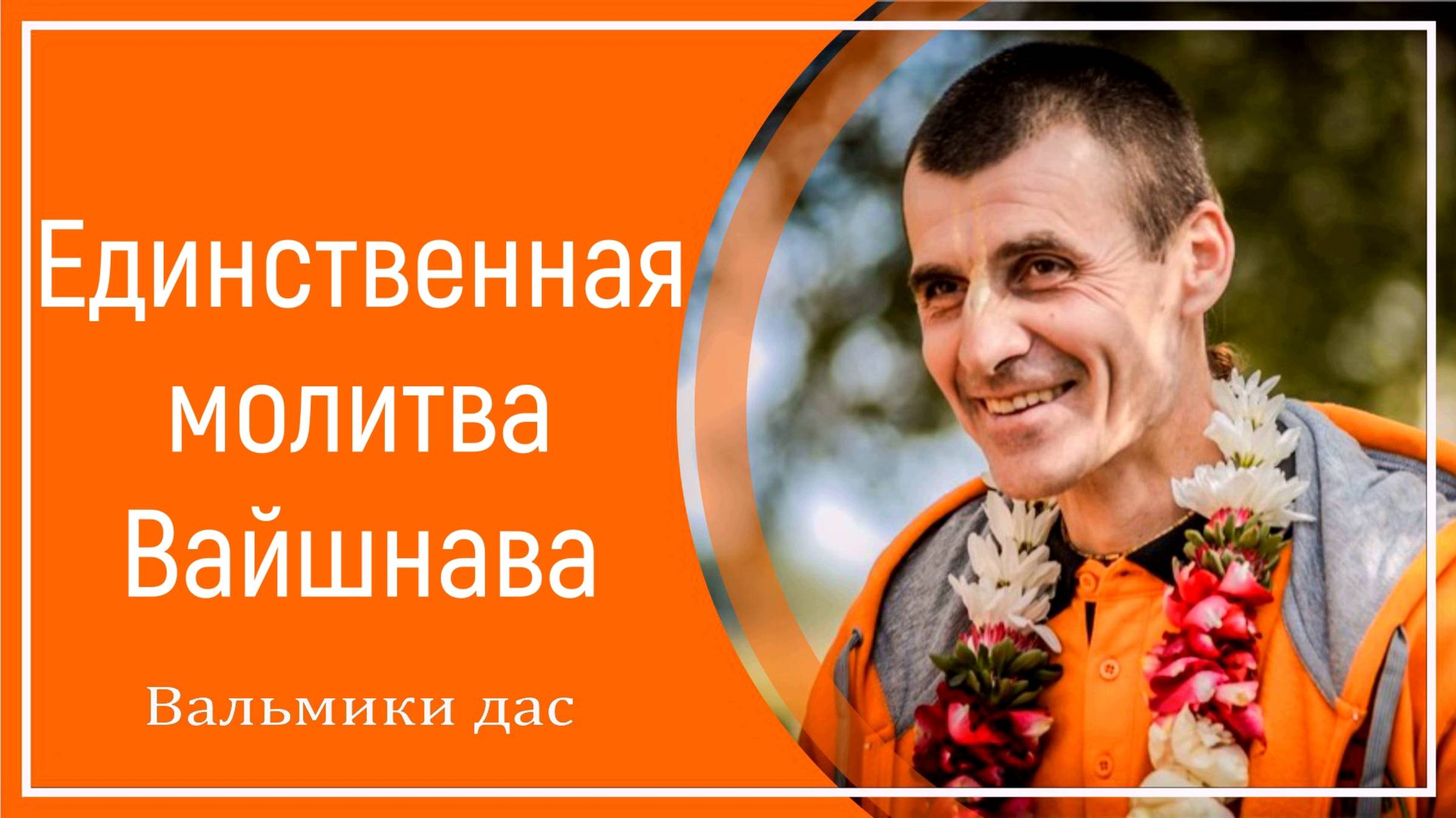 Единственная молитва Вайшнава