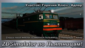 ZDSimulator по Пьятницам! Скорый поезд №0035А С–Петербург – Адлер Участок: Горячий Ключ - Адлер