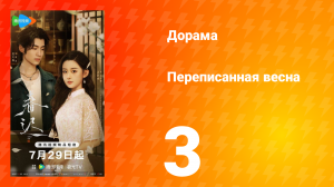 Переписанная весна 3 серия