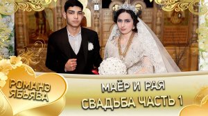 Маёр и Рая! Одэл о Пэтя о Сибиряк! Кай о Сомнак кай о Лахмытка! Свадьба часть 1!