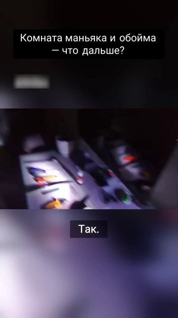 Комната маньяка - что дальше? #маньяк #сериал #shotrs #никсан #niksan #рекомендации смотреть онлайн