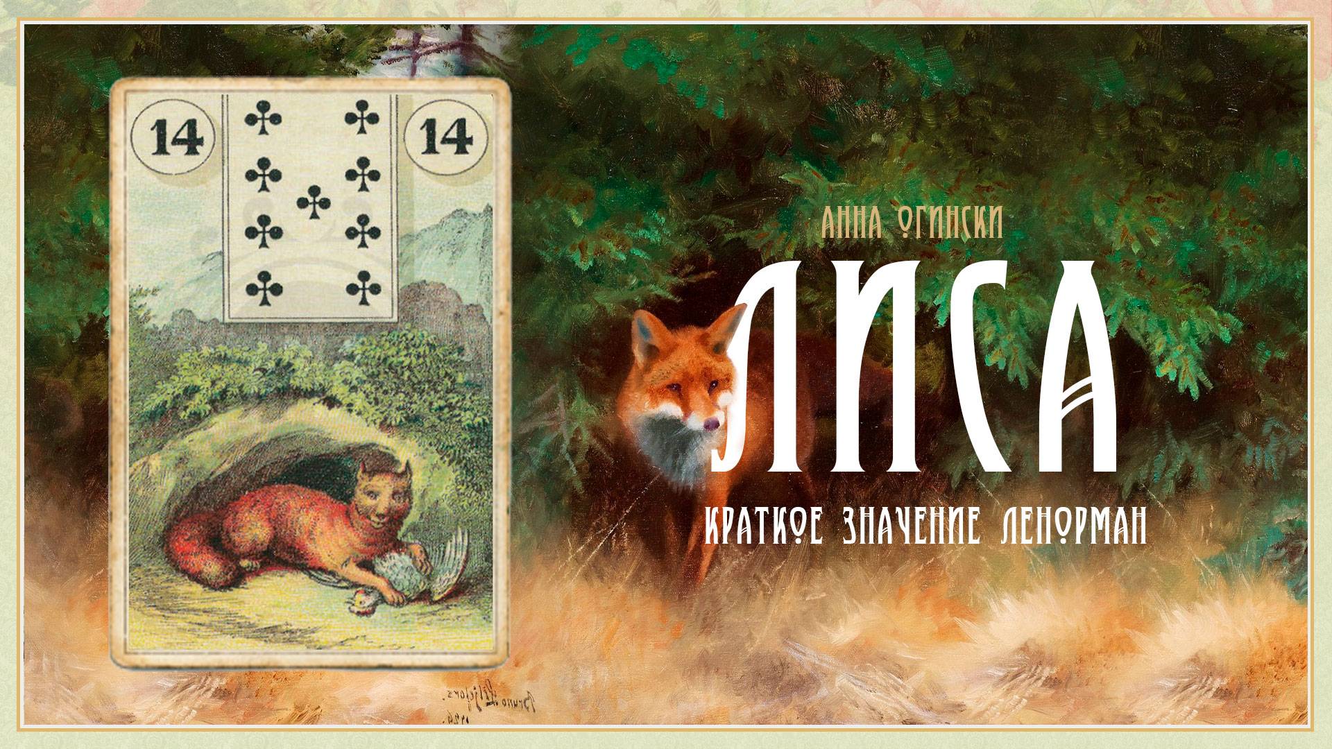 Значение Ленорман: Лиса смотреть онлайн