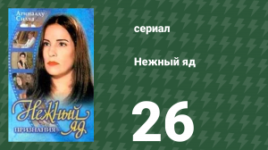 Нежный яд 26 серия (сериал, 1999)