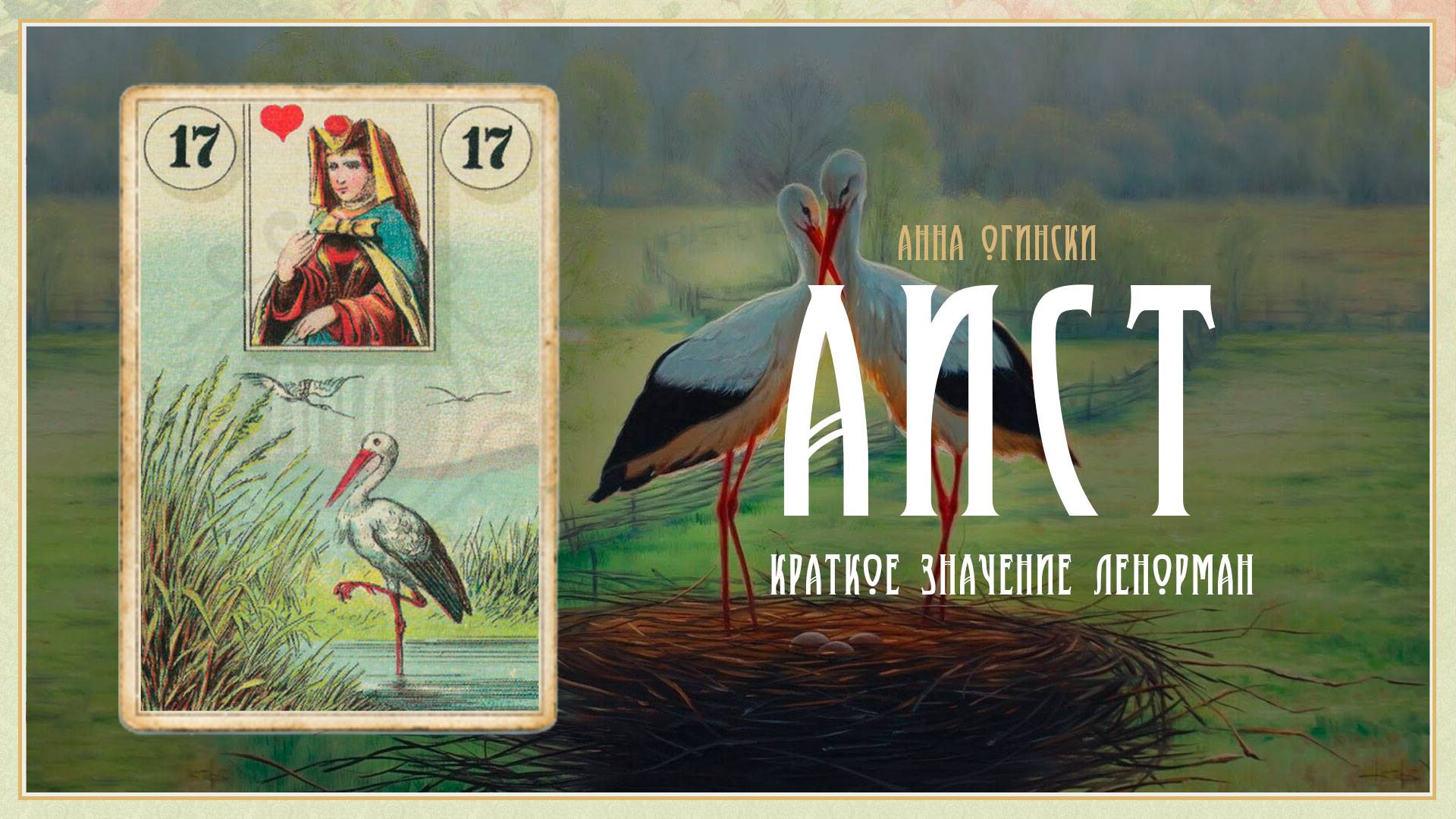 Значение Ленорман: Аисты смотреть онлайн