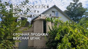 Купить дом Новороссийск. ГАЗ, большой участок и ВЫГОДНАЯ ЦЕНА!