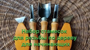 Набор стамесок для резьбы по дереву для начинающих