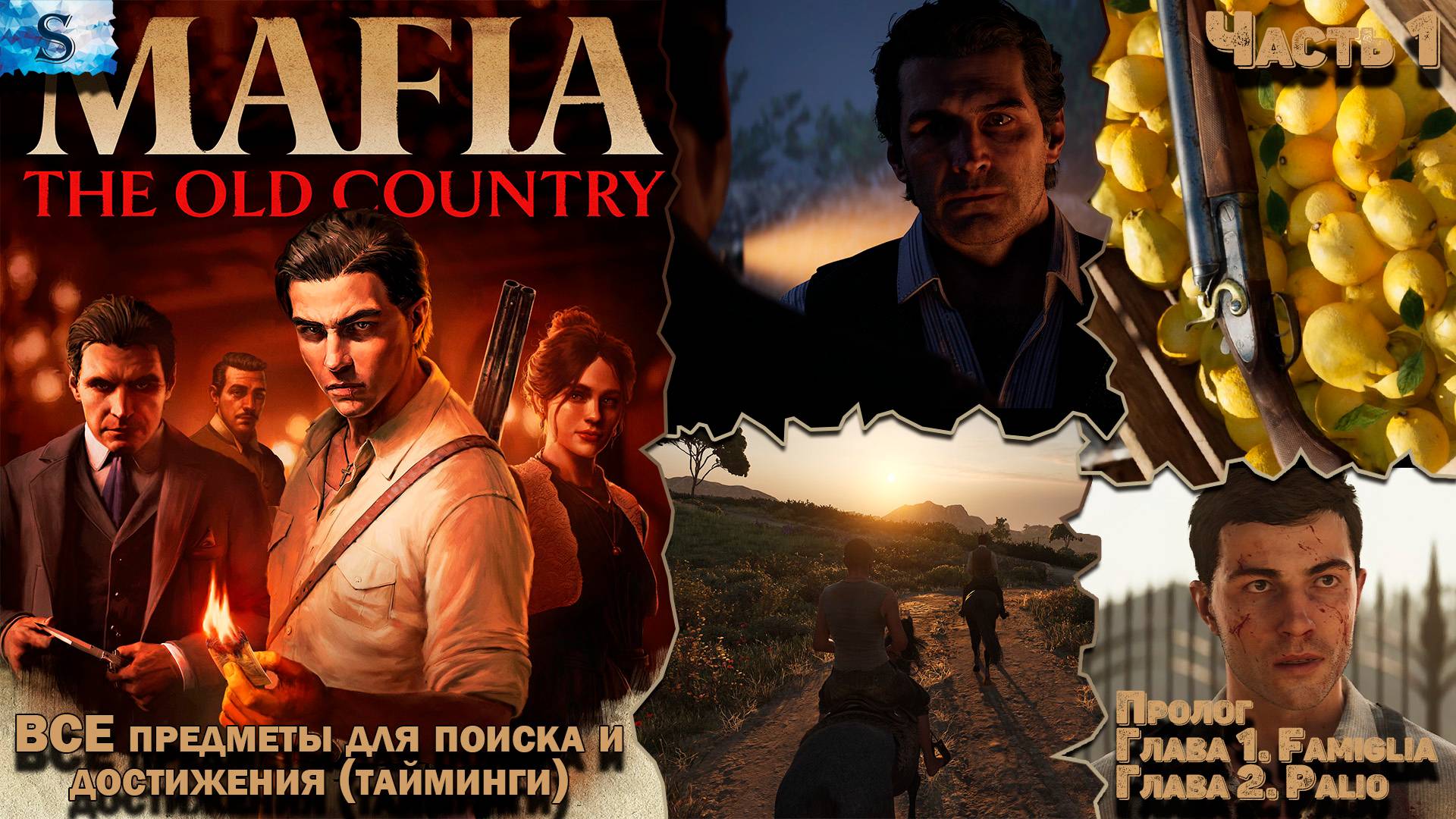 Прохождение Mafia: The Old Country ✜ Часть 1 ✜ ВСЕ Предметы и достижения (тайминги) ✜ Глава 1 и 2 смотреть онлайн