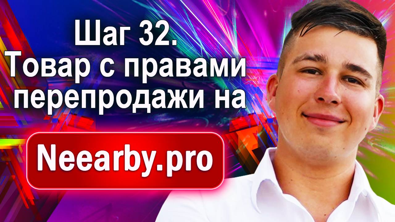 Шаг 32. Товар с правами перепродажи на Neearby.pro смотреть онлайн