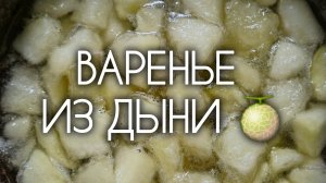 ВАРЕНЬЕ ИЗ ДЫНИ 🍈 Необычный рецепт, когда надоело традиционное варенье