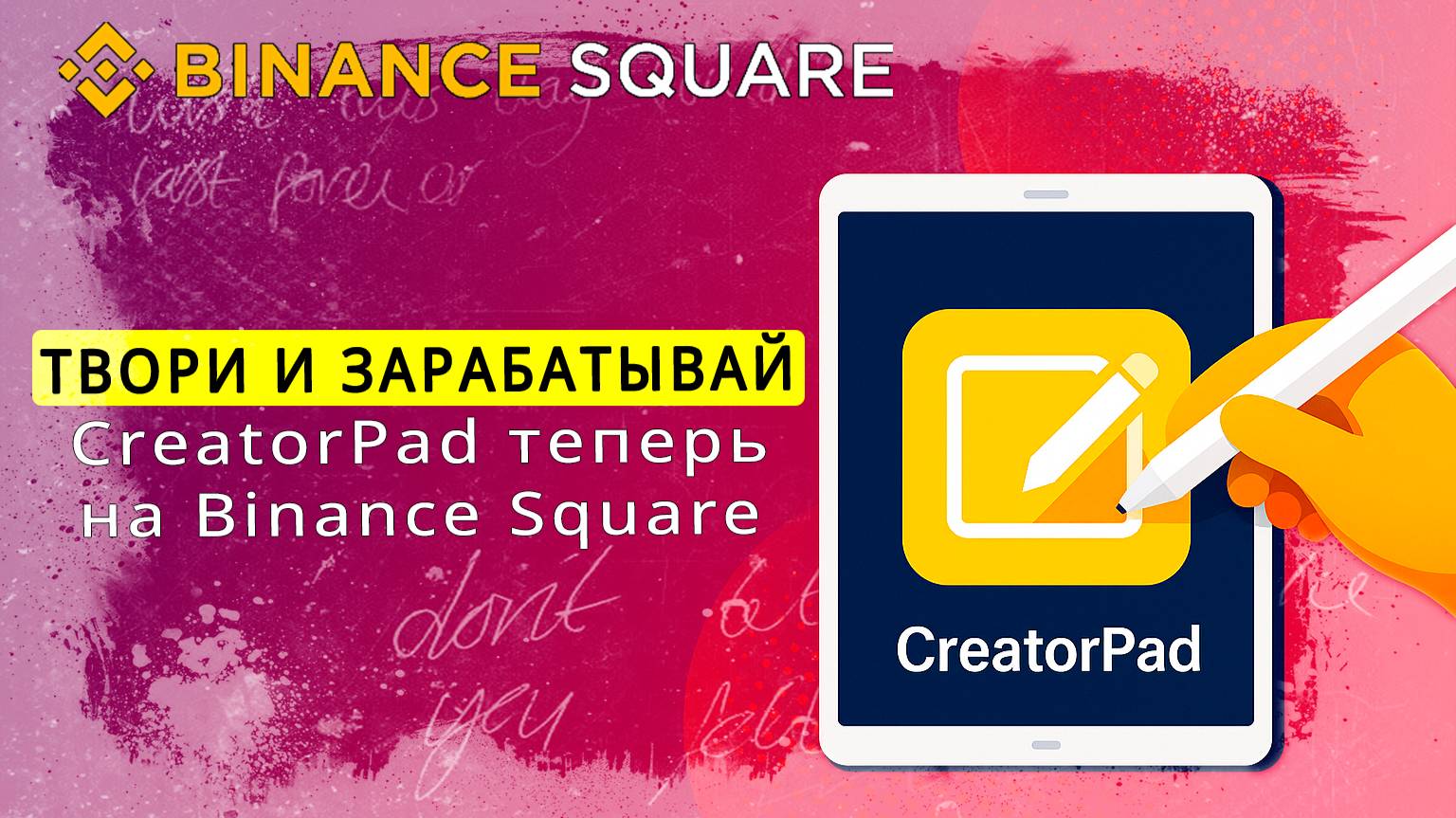 CreatorPad на Binance Square смотреть онлайн