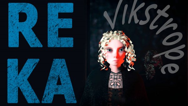 В ПОИСКАХ БАБЫ ЯГИ - REKA